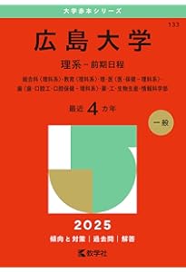 岡山大学（理系） (2025年版大学赤本シリーズ) | 教学社編集部 |本
